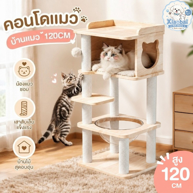 คอนโดแมว คอนโดแมวไม้ บ้านแมว เหมาะสําหรับเลี้ยงน้องแมว เสาลับเล็บ ขนาดใหญ่ สูง120CM