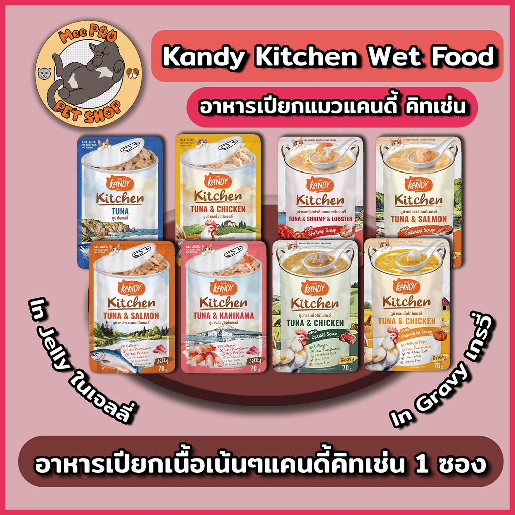 Kandy Kitchen แคนดี้ คิทเช่น อาหารเปียกแมว ผลิตจากปลาเนื้อขาวขนาด 70 กรัม น้ําซุปหอมทานง่ายเนื้อเน้นๆ