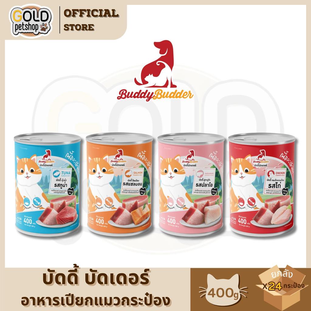 Buddybudder บัดดี้ บัดเดอร์ อาหารเปียกกระป๋องแมว เนื้อนุ่ม ละเอียด กินง่าย โปรตีนแน่น ถูกใจเจ้าเหมียว [24 กระป๋อง