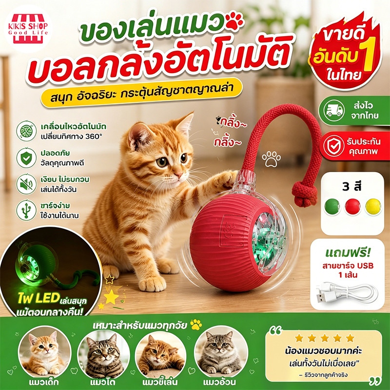 ลูกบอลกลิ้งไฟฟ้าอัตโนมัติ ของเล่นแมวโต้ตอบ Ball ของเล่นสําหรับแมว ลูกบอลอัตโนมัติ ลูกบอลไฟฟ้า พร้อมสายชาร์จ