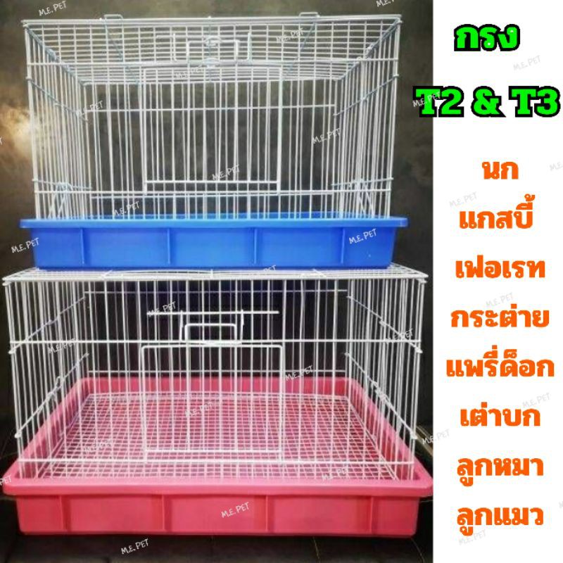 กรงสัตว์เลี้ยง กรงกระต่าย หนูแกสบี้ ชินชิล่า แพรี่ด๊อก เต่าบก เฟอเรท ลูกสุนัข ลูกแมว นกแก้วขนาดกลาง T2และT3