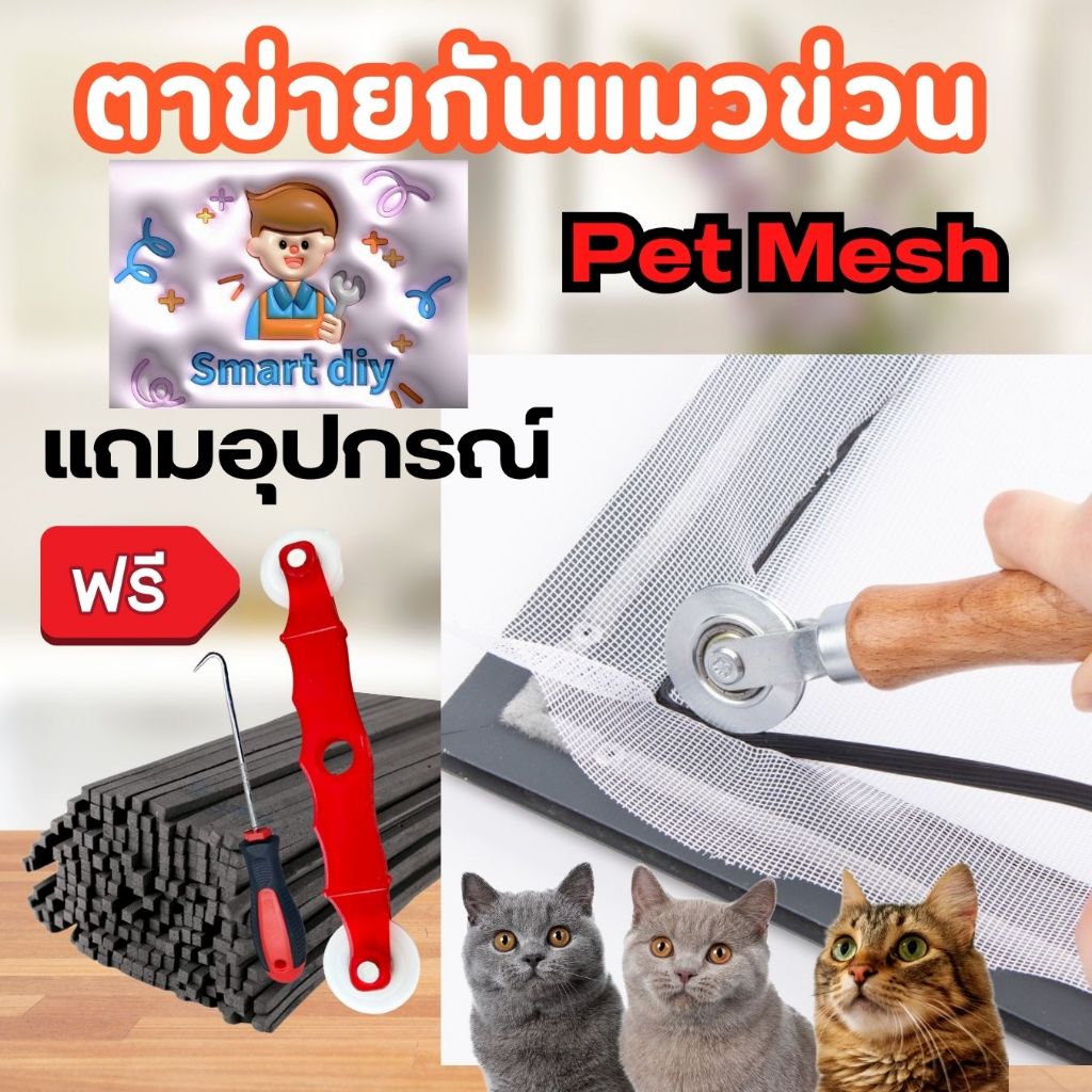 มุ้งลวดกันแมว pet mesh เกรดส่งออก พร้อมอุปกรณ์ คุณภาพดี กันแมวข่วน เปอร์เซ็นต์ ไม่พอใจยินดีคืนเงิน