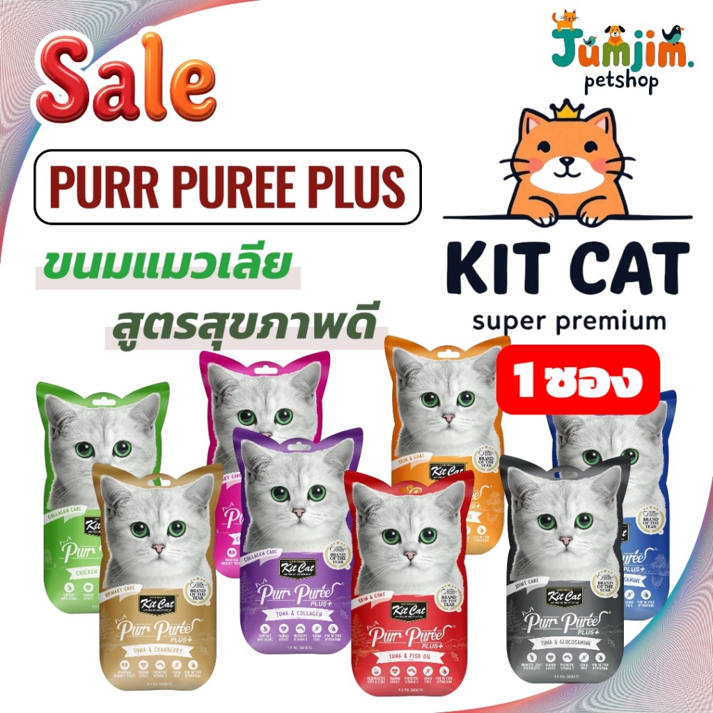 1ซอง] Kit Cat Purr Puree Plus+ คิทแคท เพียว พูรี่ พลัส 4x15g ขนมแมวเลีย บํารุงสุขภาพ Kitcat