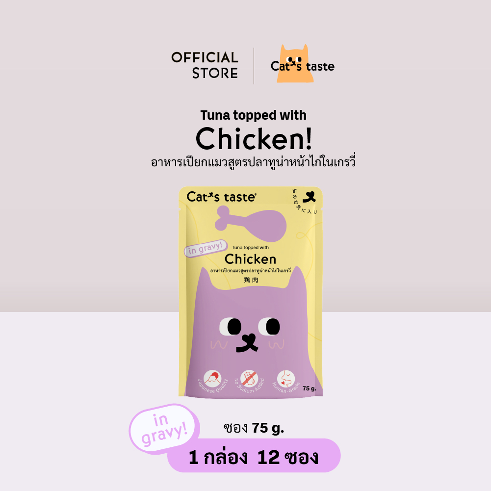 อาหารแมว Cat's Taste อาหารเปียกแมว ทูน่าหน้าไก่ในน้ําเกรวี่ ไม่เติมโซเดียม ขนาด 75 กรัม x 12 ซอง