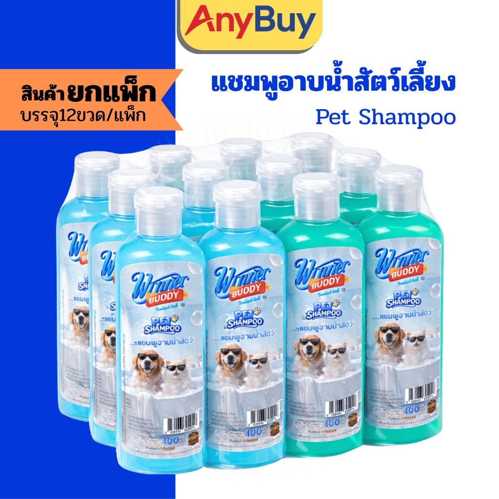 12ขวด) แชมพูหมา แมว Winner Buddy Pet Shampoo 400ml 🐾 สูตรอ่อนโยน pH Balanc ล้างง่าย ลดกลิ่นตัว กลิ่นหอมติดทน ขนเงานุ่ม