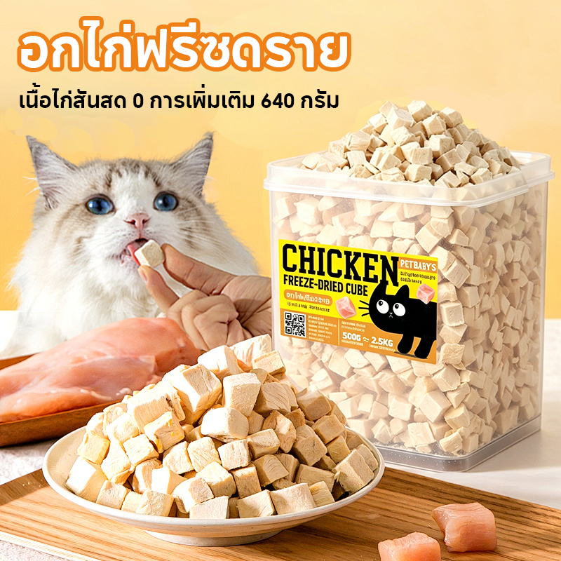 PETLUSCI อกไก่ฟรีซดราย 640กรัม ขนมแมว ขนมหมา 100%ฟู้ดเกรด อกไก่เต๋า ธรรมชาติ ไร้สารกันเสีย ขนมฟรีซดรายแมว สําหรับสัตว์เลี้ยง