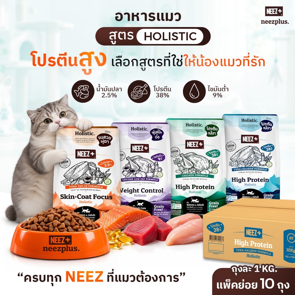 Neez+ อาหารแมวโปรตีนสูง เกรดโฮลิสติก 10kg. วัตถุดิบคุณภาพ ทําจากเนื้อสด รวมตะกร้า