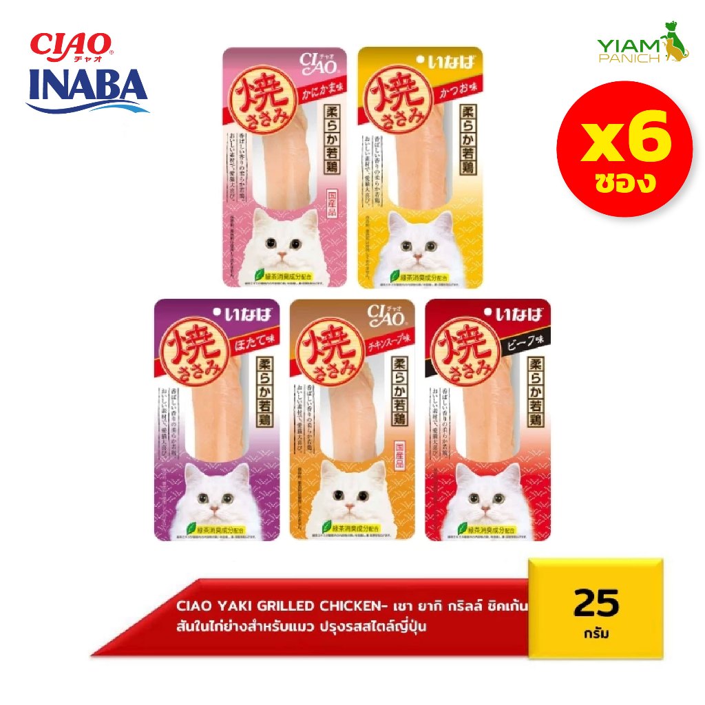 CIAO" (แพ็ค 6 ชิ้น) ยากิ ชิ้นไก่ย่างสําหรับแมว ปริมาณ 25 กรัม (YS-01/07)