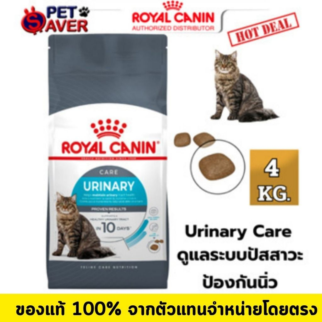 Royal Canin Urinary Care 4kg อาหารแมว สูตรดูแลระบบทางเดิน ปัสสาวะ 4 kg