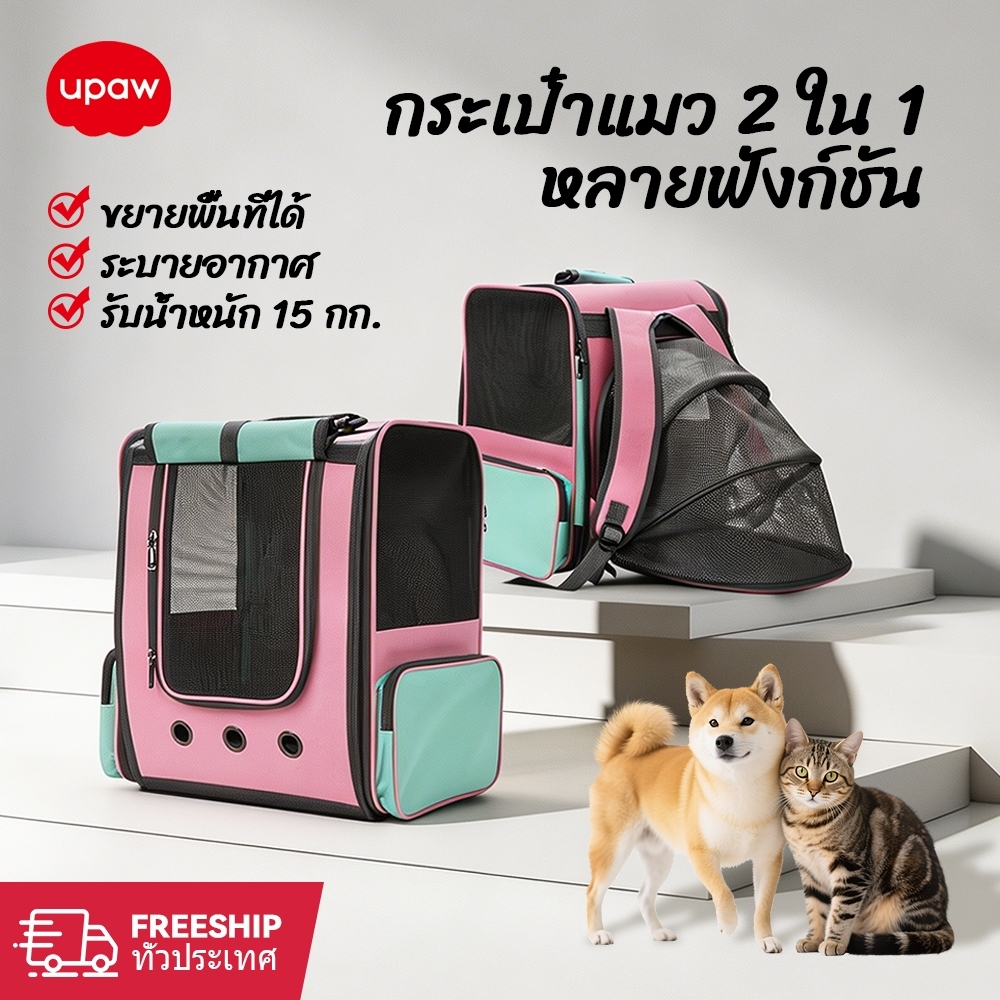 Upaw กระเป๋าแมว รถเข็น2in1 15KG พับเก็บได้ พกพา ระบายอากาศ กันสาด กระเป๋าเป้สัตว์เลี้ยง เดินทาง