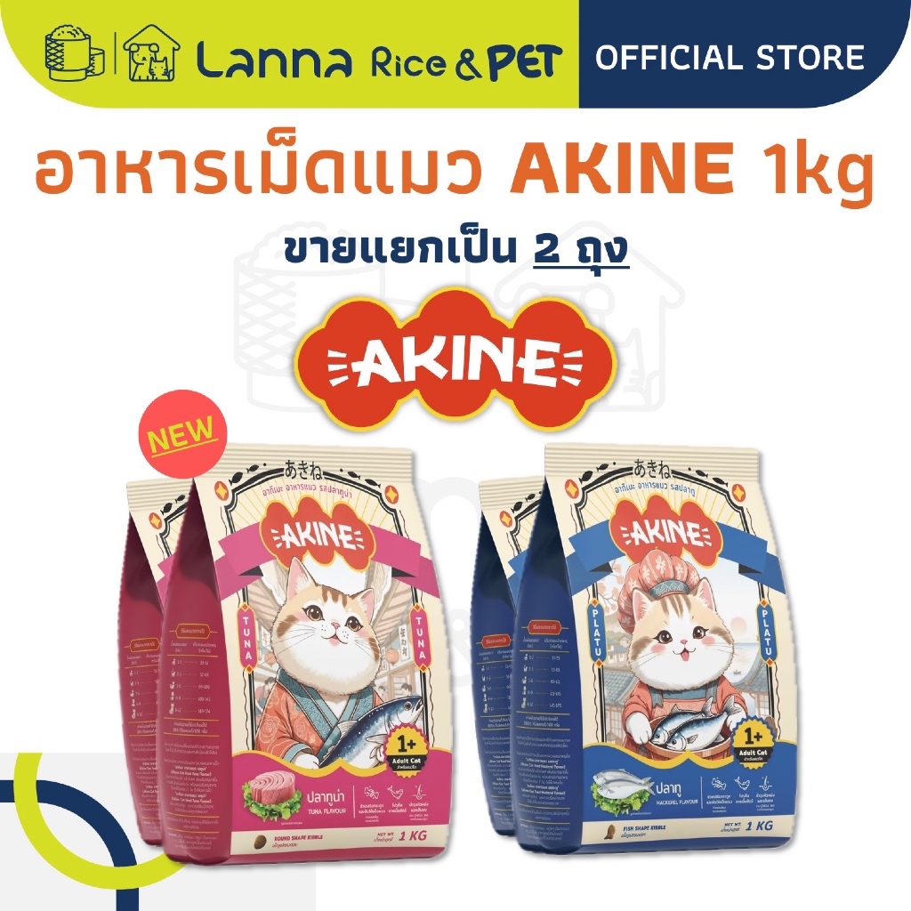 AKINE (2ถุงย่อย) อาหารเม็ดแมว อากิเนะ 1โล (x2ถุง)
