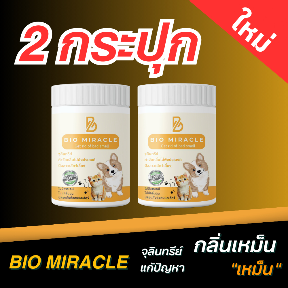 SET 2 กระปุก ขายดี] BIO Miracle น้ํายาดับกลิ่นฉี่สัตว์ สูตรธรรมชาติ ใช้ได้กับหมาแมวทุกสายพันธุ์