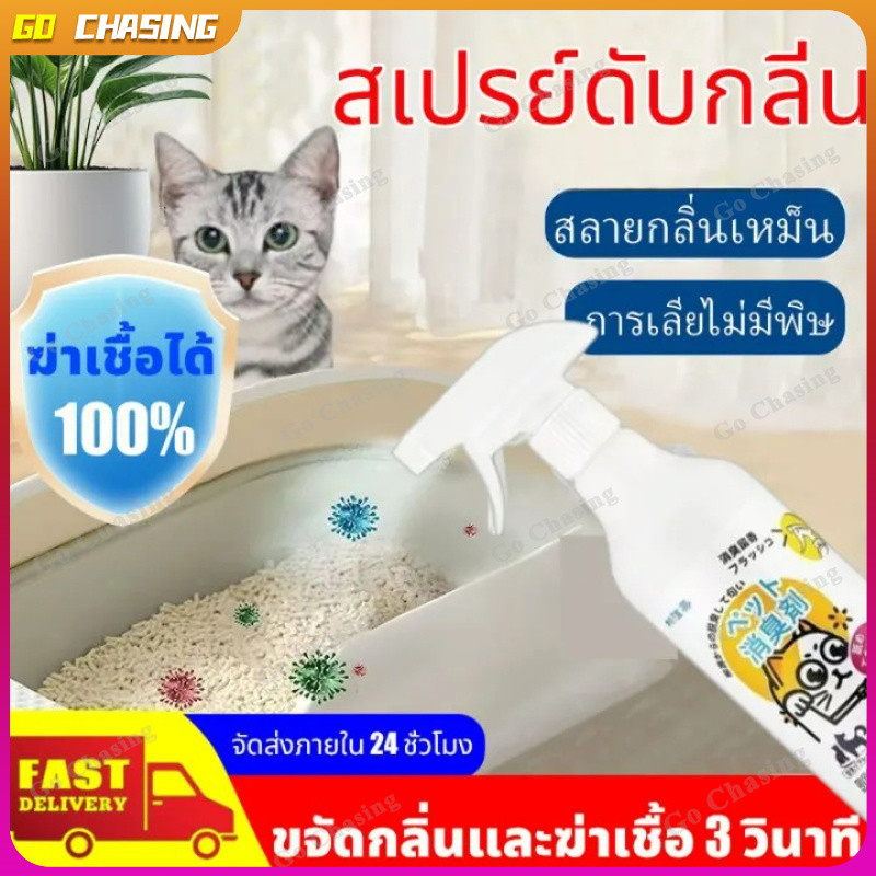 ขจัดกลิ่น ยับยั้งแบคทีเรีย 99.9%🐱สเปรย์ดับกลิ่นฉี่แมว สเปรย์ดับกลิ่นสัตว์เลี้ยง ดับกลิ่นทรายแมว สเปรย์ดับกลิ่นสุนั