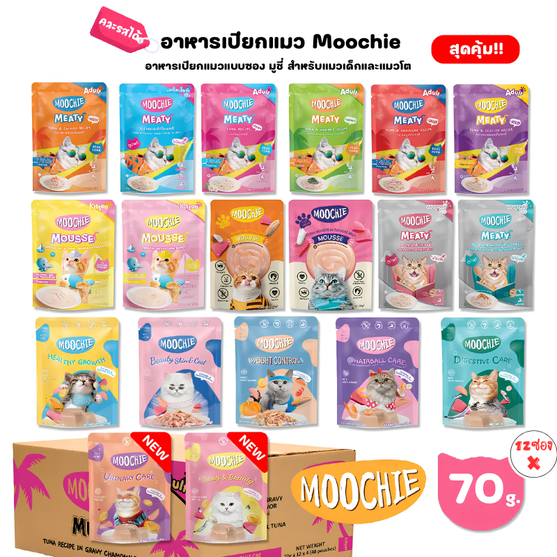 ยกโหล 12 ซอง] MOOCHIE มูชี่ อาหารเปียกแมว ครบทุกรส แมวโตและลูกแมว ทูน่า ไก่ แซลมอน เกรดพรีเมียม (70g.)