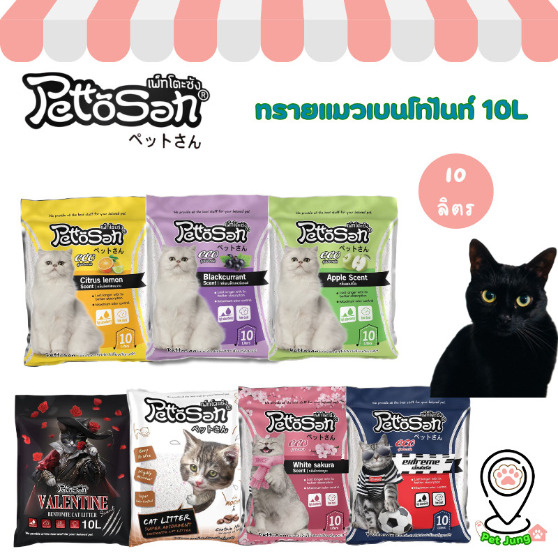 Pettosan ทรายแมว Bentonite ดูดซับดี ลดกลิ่นไม่พึงประสงค์ ขนาด 10 L