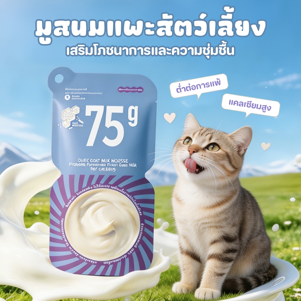 มูสนมแพะ ขนมสัตว์เลี้ยง โยเกิร์ตสไตล์ โปรไบโอติก แคลเซียมสูง ต่ําการแพ้ ไม่มีน้ําตาลทราย สําหรับแมวและสุนัข 75กรัม