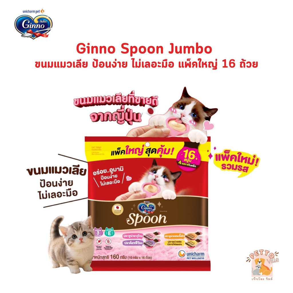 Ginno Spoon กินโนะ แคท ทรีท สปูน ขนมแมวเลีย 4 รสชาติ รสชาติ ละ 4 ถ้วย ขนาด 10 กรัม (1แพ็ค 16 ถ้วย)