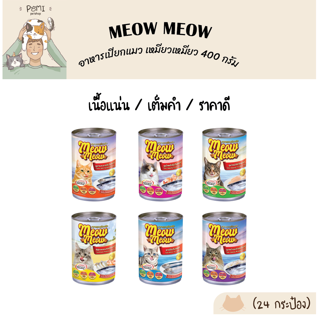 24 กระป๋อง] Meow Meow อาหารเปียกแมว เหมียว เหมียว กระป๋อง 400g