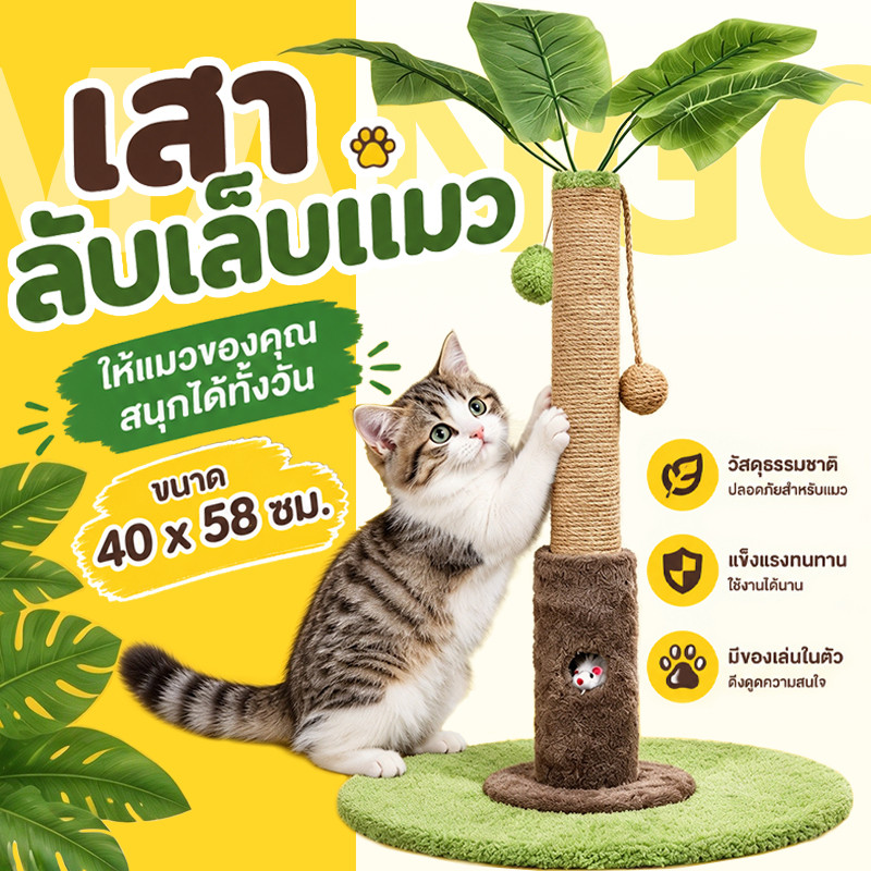 Mango กรอบปีนแมว คอนโดแมวต้นไม้ ต้นไม้ใหญ่โครงปีนแมว ลับเล็บแมว ของเล่นแมว เสาลับเล็บแมว cat tree