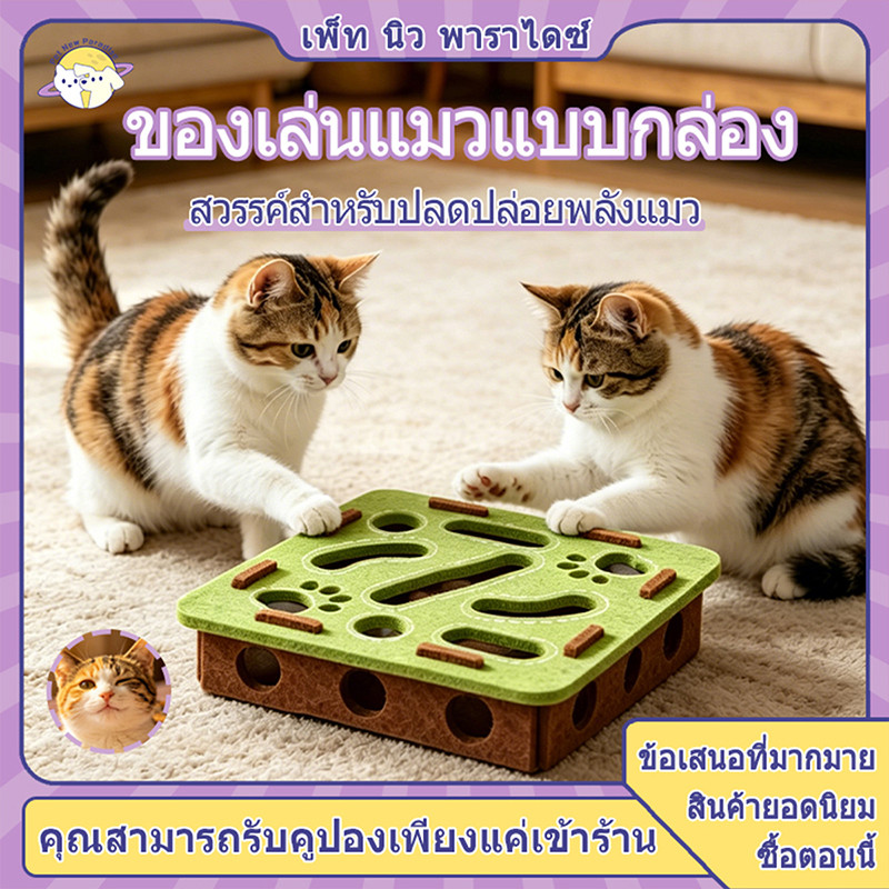 กล่องค้นหาลูกบอลของเล่นแมว 3 ลูกระฆัง ฝึกสัญชาตญาณแมว แก้เบื่อสุดคุ้ม
