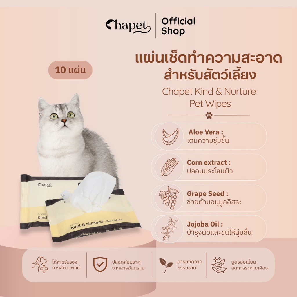 Chapet Kind & Nurture Pet Wipes ทิชชู่เปียกหมาแมว แผ่นเช็ดทําความสะอาดสําหรับสัตว์เลี้ยง ขนาดเล็ก 10 แผ่น