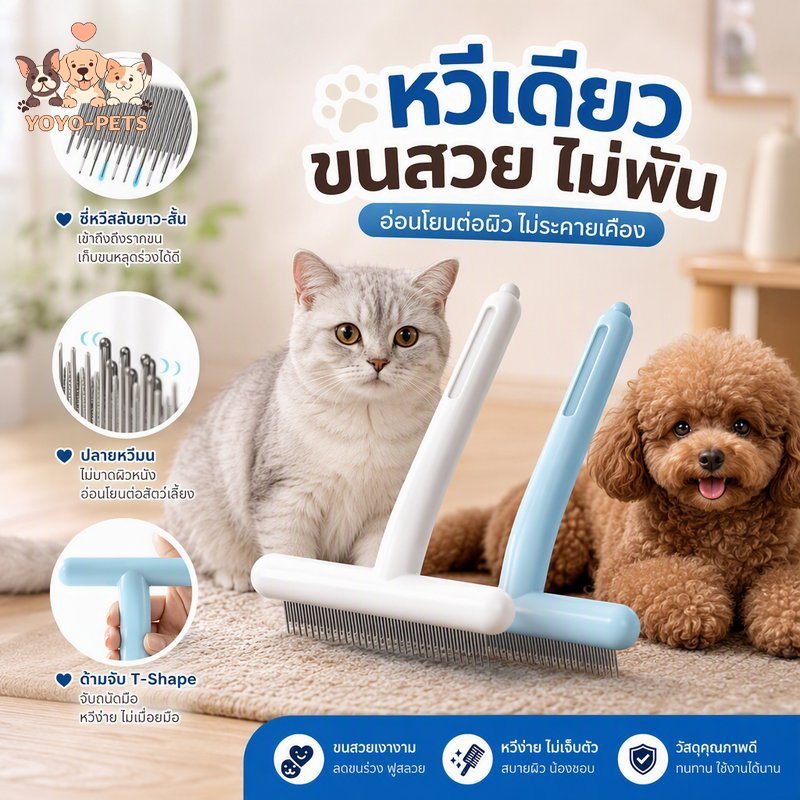 หวีแปรงขนสัตว์เลี้ยง แบบตัว T ซี่เหล็กยาวสั้น แก้ปมขนแมวสุนัข ลดขนร่วง ด้ามจับถนัดมือ