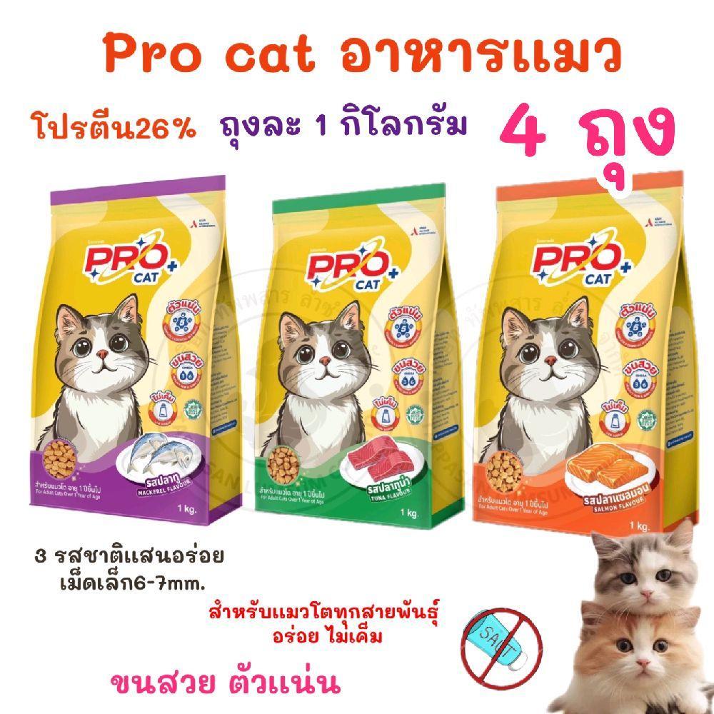 จํานวน 4 ถุง ] โฉมใหม่ PRO CAT แมวโตทุกสายพันธุ์ <ถุง 1ก.ก.×4ถุง> 4 ถุง k อาหารเเมว