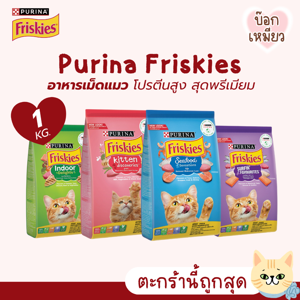 1 กิโลกรัม] Purina Friskies อาหารเม็ดแมว บํารุงขนและผิวหนัง โปรตีนสูง เกรดพรีเมียม