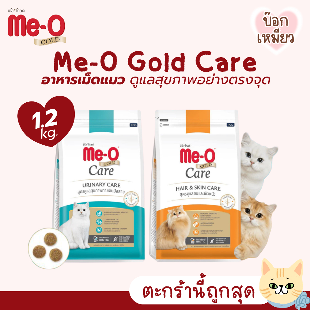 Me-O Gold Care อาหารเม็ดแมว สูตรเพื่อการดูแลสุขภาพอย่างตรงจุด ขนาด 1.2 กิโลกรัม