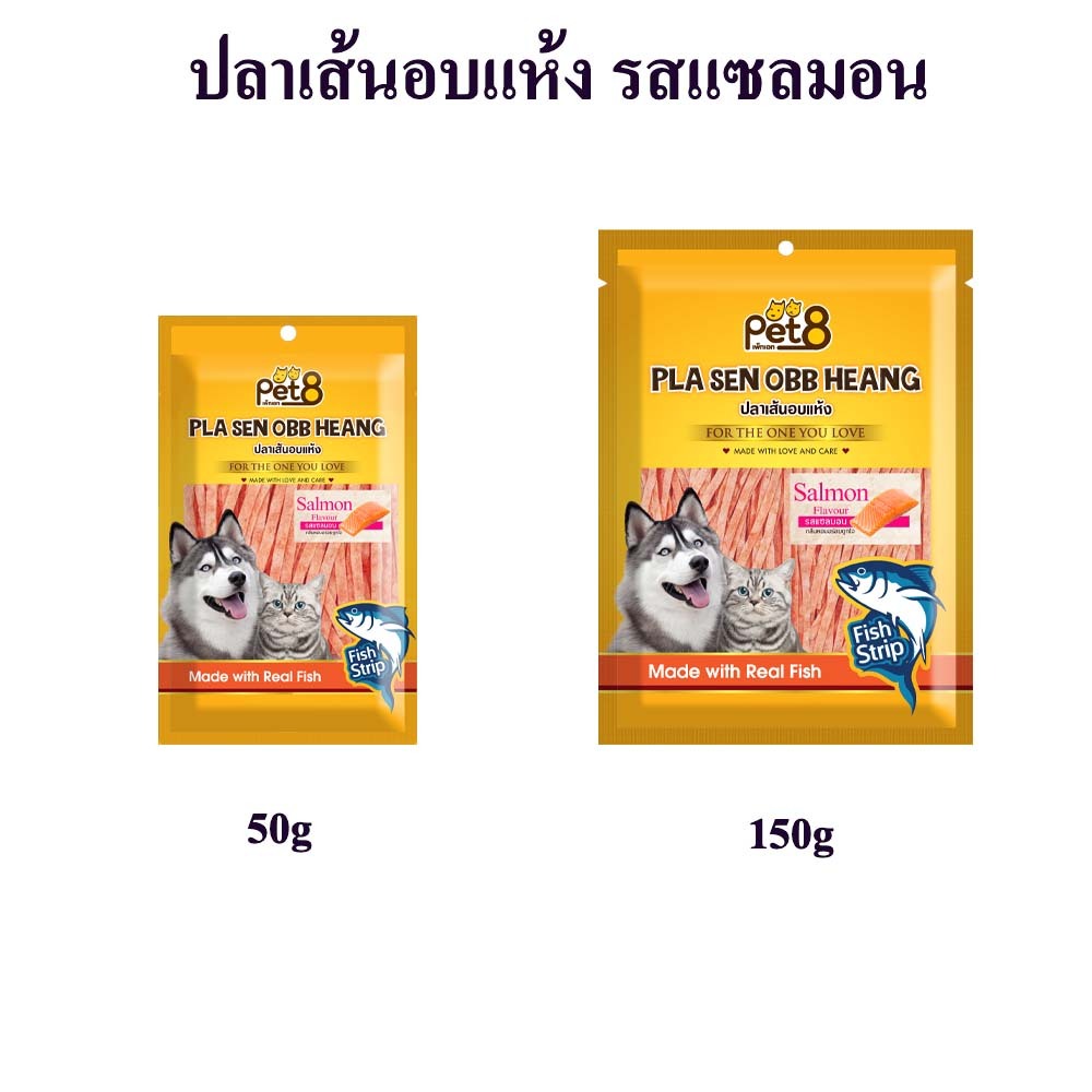 ปลาเส้นสําหรับสุนัขและแมว รสแซลมอน Dog Snack 50กรัมและ150กรัม มีของ