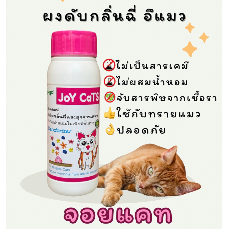 Joy Cats ผงดับกลิ่นฉี่อึแมว ยืดอายุทรายแมว ดับกลิ่นแอมโมเนีย ต้นเหตุของกลิ่นเหม็น 200g ใช้โรยบนทรายแมว ผงดับกลิ่นทรายแมว