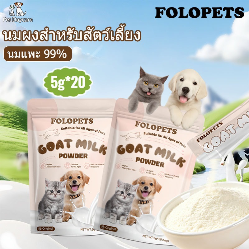 สัตว์สามารถดื่มได้ทุกวัย Goat milk นมผงหมานมแพะผง สําหรับ แมว 5G*20pcs พกพา นมผงสําหรับสัตว์เลี้ยง นมแพะสําหรับหมา