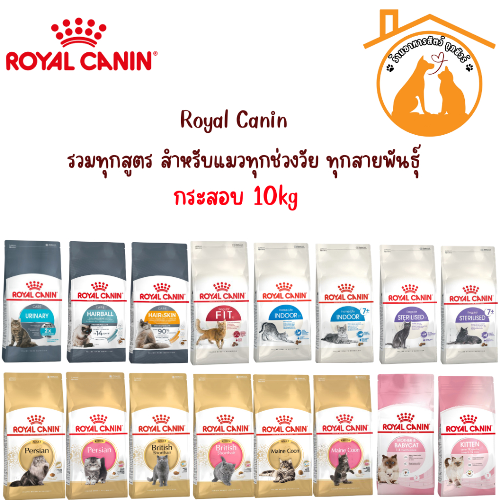 RoyalCanin รอยัล คานิน อาหารแมว กระสอบ 10kg รวมทุกสูตร สําหรับแมวทุกช่วงวัย ทุกสายพันธ์ุ