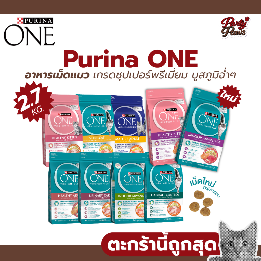2.7kg] Purina ONE อาหารเม็ดแมว เกรดซุปเปอร์พรีเมี่ยม บูสภูมิฉ่ําๆ