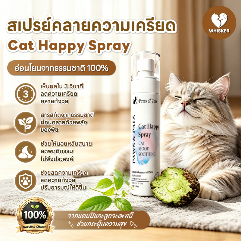 Whisker สเปรย์ผ่อนคลายสําหรับสัตว์เลี้ยง สารสกัดจากผลกอลล์ ช่วยปลอบประโลมอารมณ์ ทําให้แมวผ่อนคลาย เพิ่มความสนุกสนาน