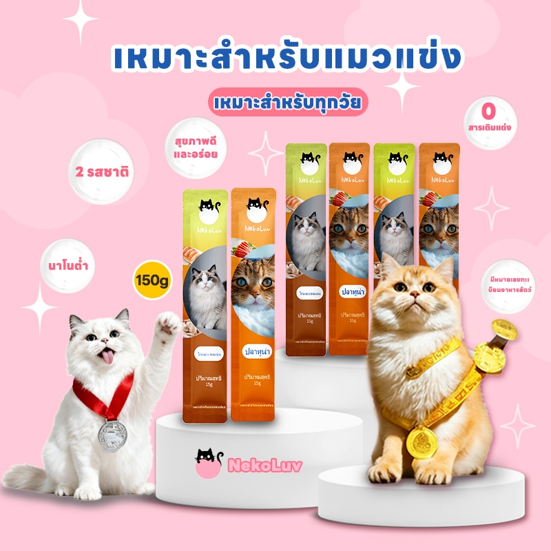NekoLuv】 จัดเต็ม 100 ซอง ! รสทูน่า15g ขนมแมวเลียสูตรมูสเนื้อละเอียด อาหารว่างมีประโยชน์ สําหรับลูกแมวและแมวโต Tuna flavor