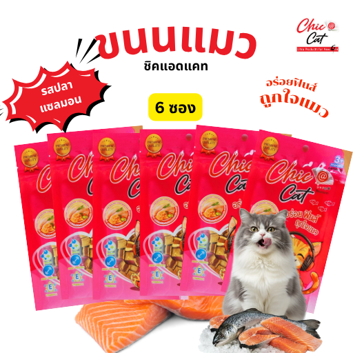 ขนมแมว Chic @ Cat รสปลาแซลมอน 6 ซอง อร่อยฟินส์ ถูกใจแมวมีให้เลือก 4 แบบ