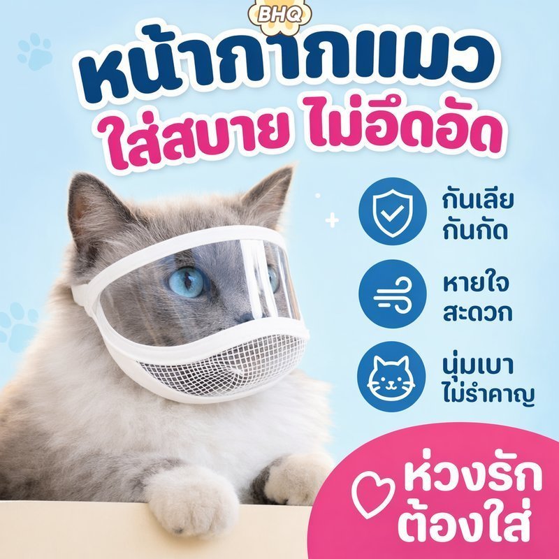 BHQ Cat Muzzle โปร่งใส Anti Bite Anti Lick Breathable ปรับ Soft Pet Grooming Recovery