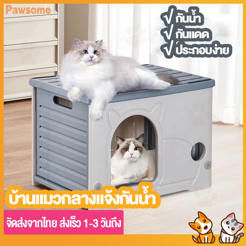 Pawsome บ้านแมวกลางแจ้งกันฝนกันแดด ขนาดเล็ก กึ่งปิด ใช้ในร่มได้ พลาสติกกันความชื้น เหมาะสําหรับแมวจรจัดทุกฤดูกาล