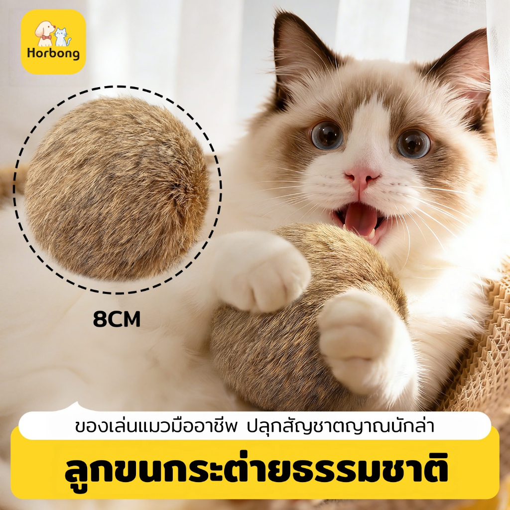Horbong Pets】ลูกบอลขนกระต่ายแท้สําหรับแมว แก้เบื่อ แมวเล่นเองได้ กระตุ้นสัญชาตญาณการล่า นุ่ม ปลอดภัย เสริมพัฒนาการ