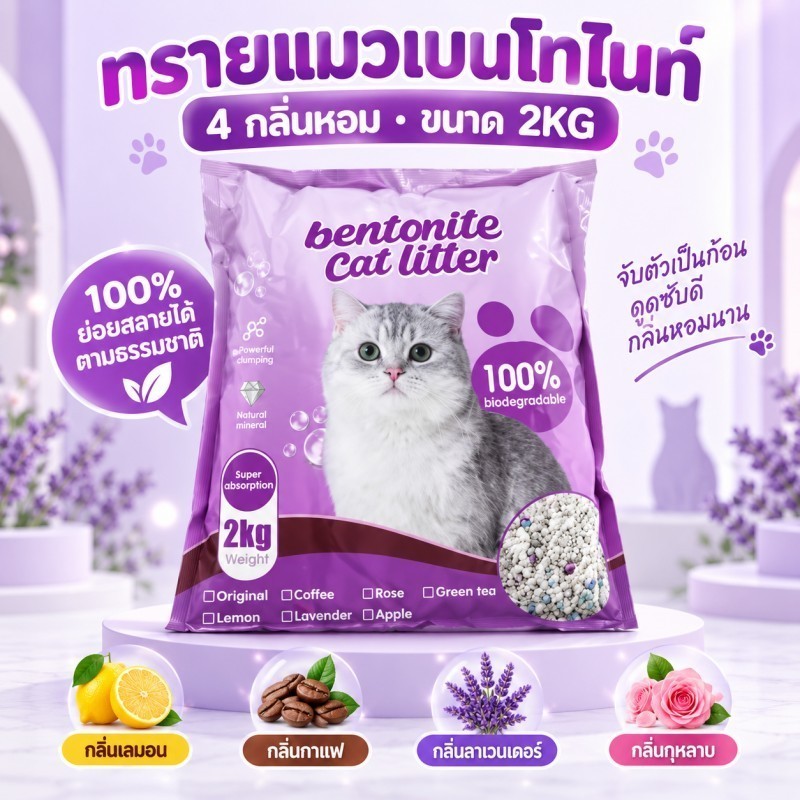 ทรายแมวเต้าหู้ ขนาด20ลิตร ดับกลิ่นดีเยี่ยม ทิ้งชักโครกได้ จับตัวเป็นก้อนแน่น Cat litter