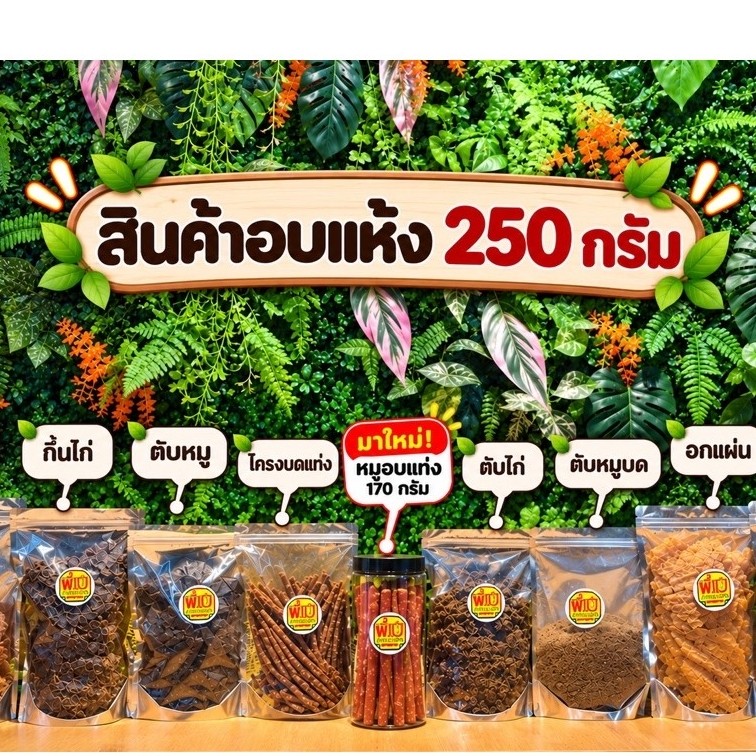 สินค้าอบแห้ง หมา&แมว เกรดคนกินได้