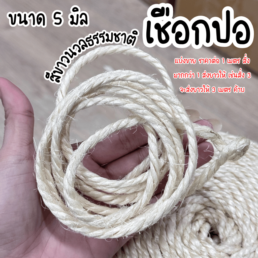 เชือกปอ สีขาว เชือกแมว 5มิล เชือกมะนิลา เชือกป่าน เชือกปอ เชือกตกแต่ง เชือกแมวข่วน ราคาต่อ1เมตร เชือก DIY เกรดA