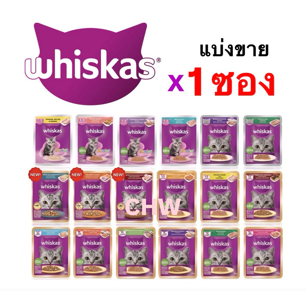 1 ซอง* Whiskas วิสกัส อาหารแมวเปียก (80g) ครบทุกรสชาติ