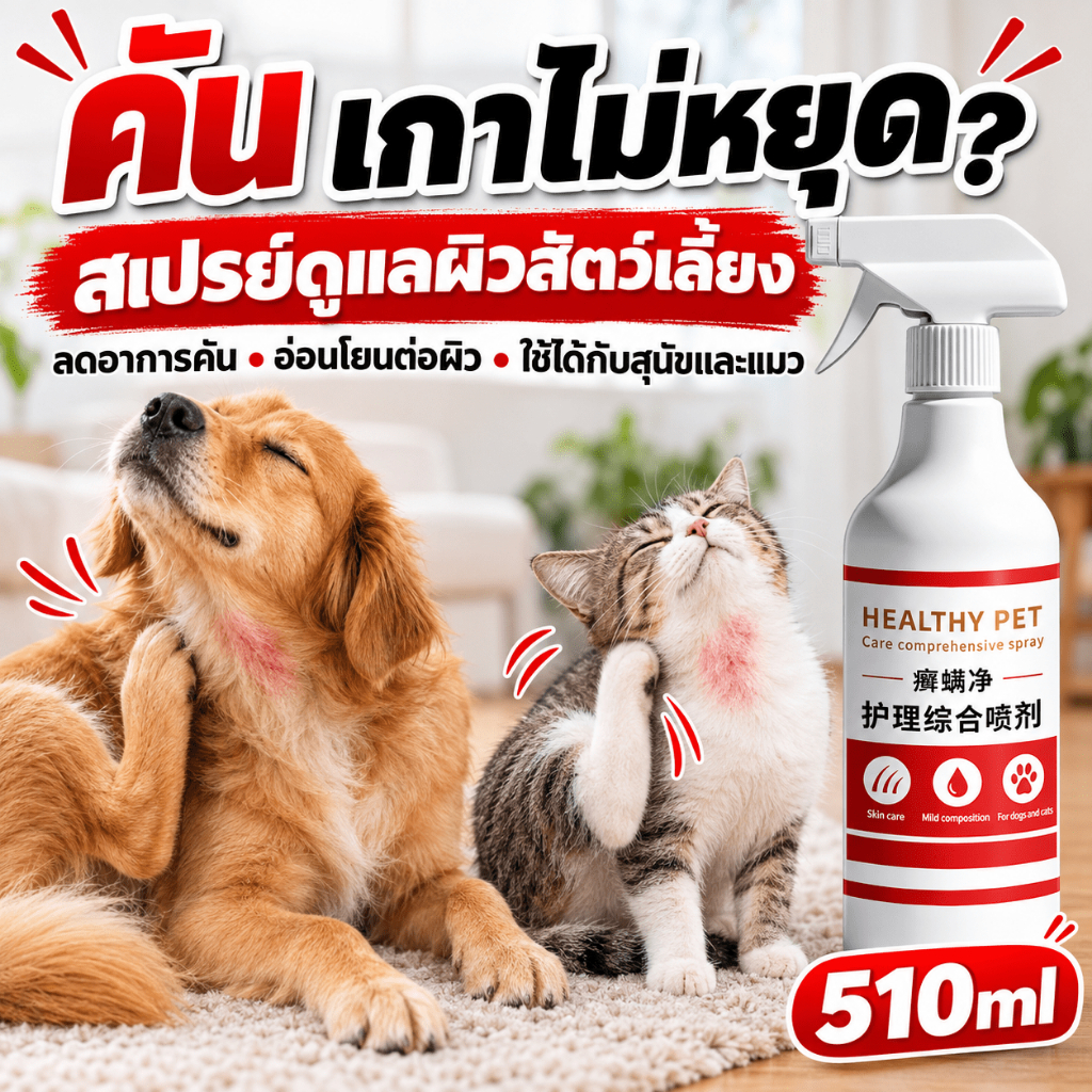 เกาบ่อย? ต้องลอง!🐈สเปรย์ผิวหนังสัตว์เลี้ยง 510ml เชื้อราแมว สเปรย์ขี้เรื้อน โรคผิวหนังสุนัข สูตรธรรมชาติ ใช้งานได้อย่างมั่นใจ