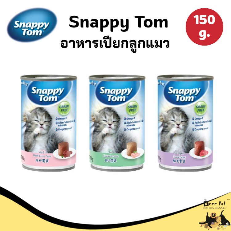 Snappy Tom สแนปปี้ทอม อาหารลูกแมวกระป๋อง 150g เนื้อแน่น โปรตีนสูง สําหรับลูกแมว