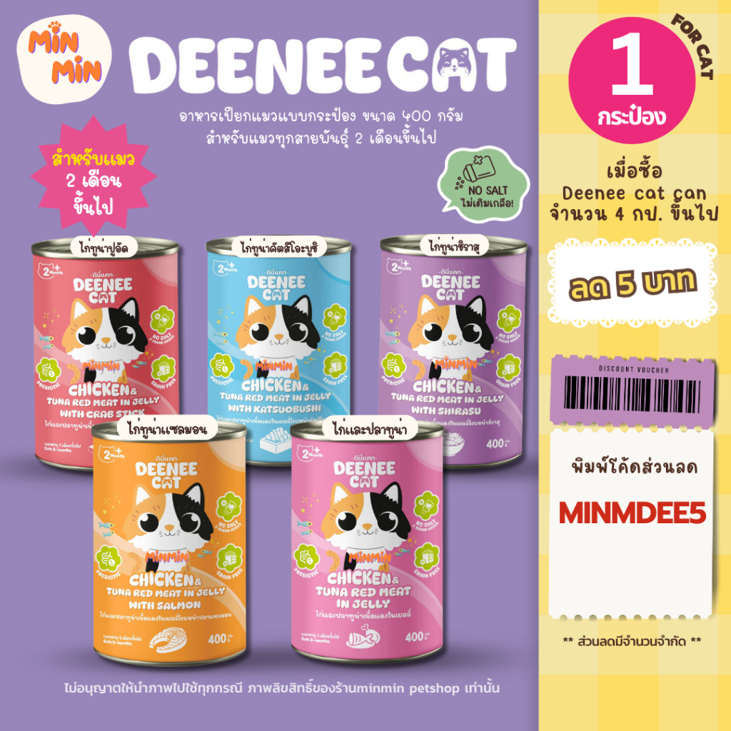 1 กระป๋อง] deenee cat อาหารเปียกแมวแบบกระป๋อง ดีนี่แคท สําหรับแมวทุกสายพันธุ์ 2 เดือนขึ้นไป ขนาด 400 กรัม