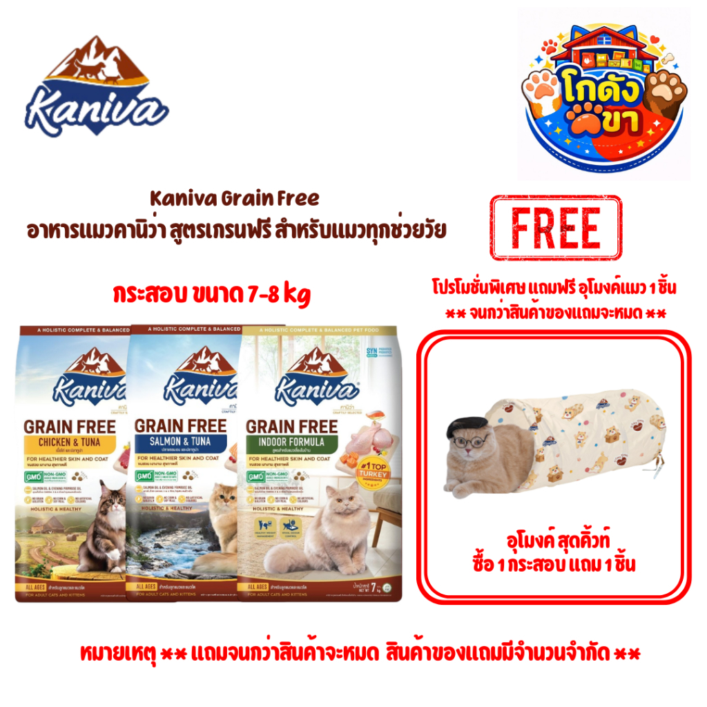 Kaniva Grain Free อาหารแมวคานิว่า สูตรเกรนฟรี สําหรับแมวทุกช่วยวัย กระสอบ ขนาด 7-8 kg** แถมฟรี อุโมงค์แมว 1 ชิ้น