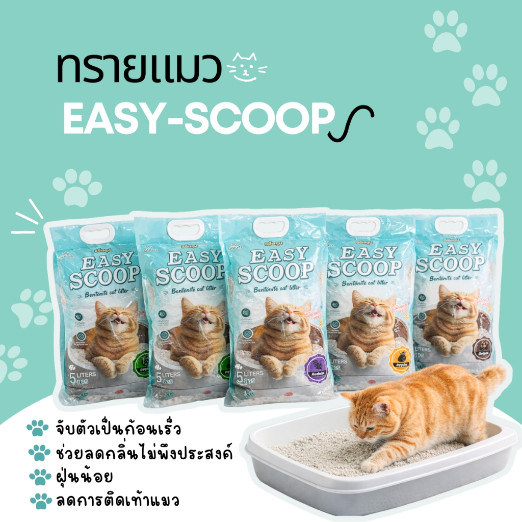 1ถุง) ทรายแมวอนามัย EASY-SCOOP ขนาด 5 ลิตร ทุกกลิ่น หอมสะอาด เก็บกลิ่นดี มีหลายกลิ่นให้เลือก
