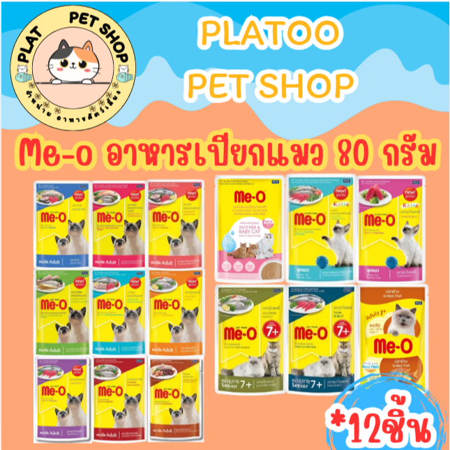 Me-O มีโอเพาซ์ อาหารเปียกแมว ขนาด80กรัม (ยกโหล 12ซอง) .ก1